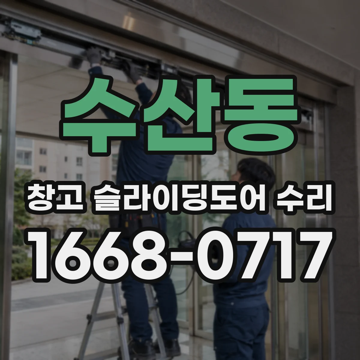 수산동 창고 슬라이딩도어 수리
