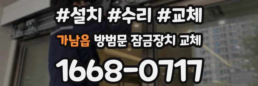 가남읍 방범문 잠금장치 교체