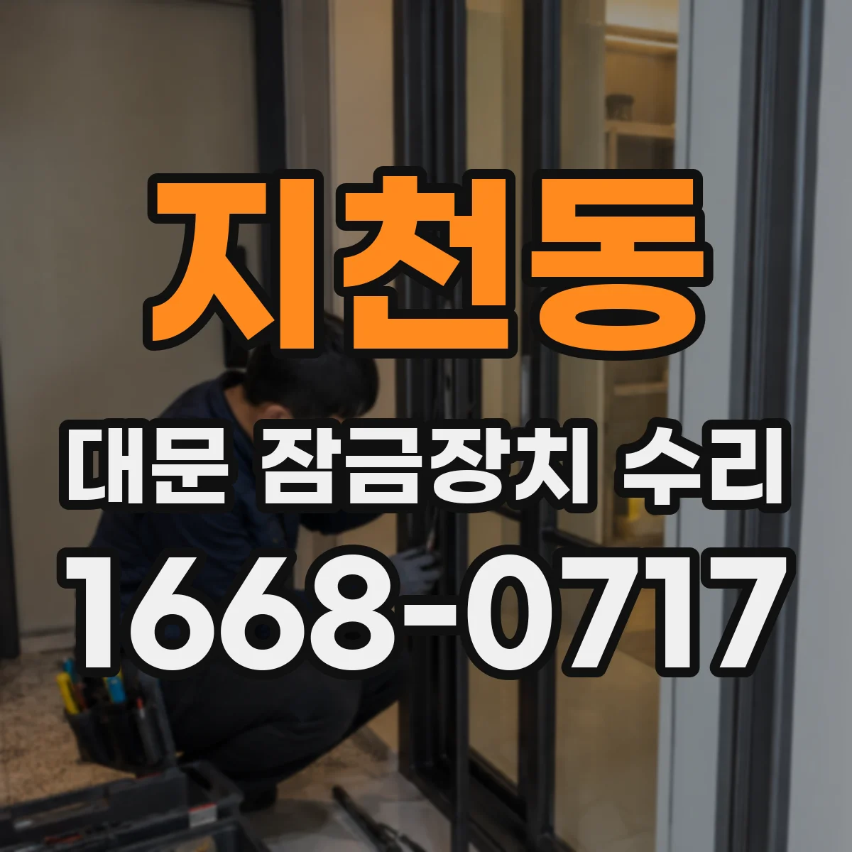 지천동 대문 잠금장치 수리
