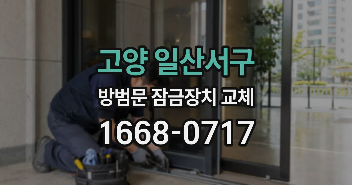 고양 일산서구 방범문 잠금장치 교체