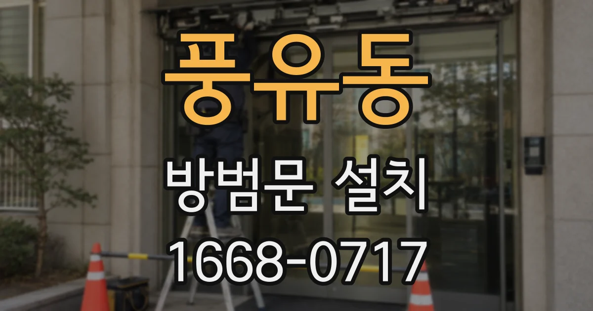 풍유동 방범문 설치