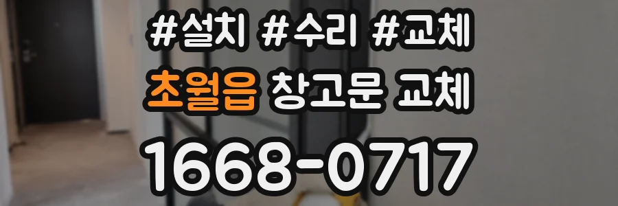 초월읍 창고문 교체