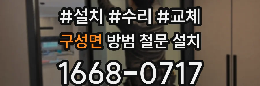 구성면 방범 철문 설치