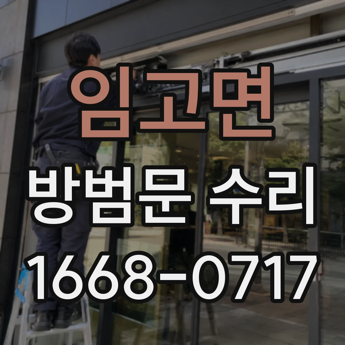 임고면 방범문 수리
