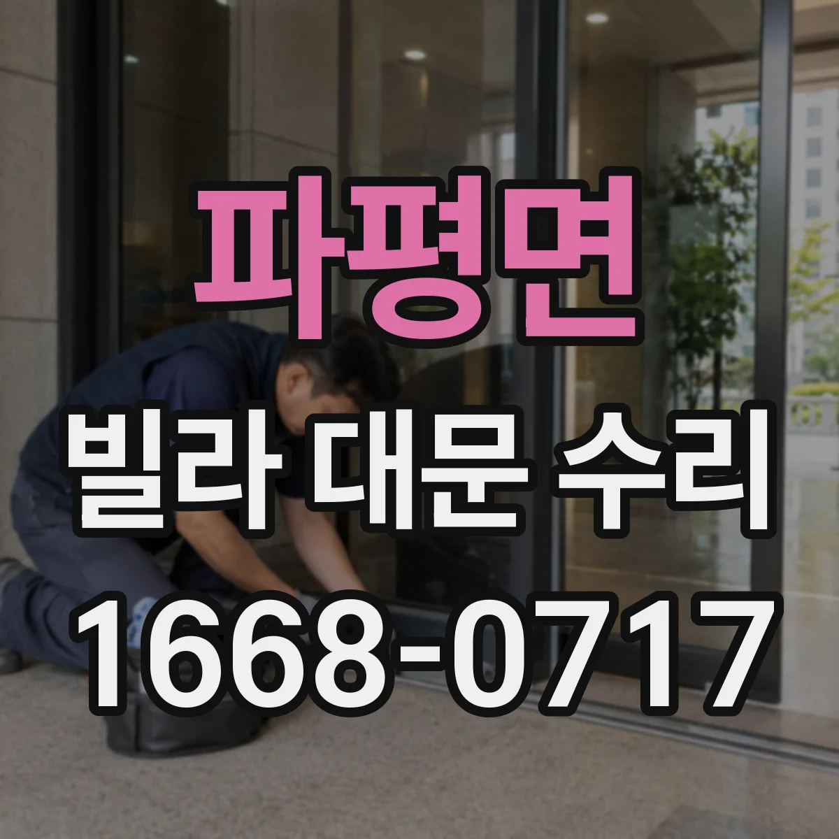파평면 빌라 대문 수리