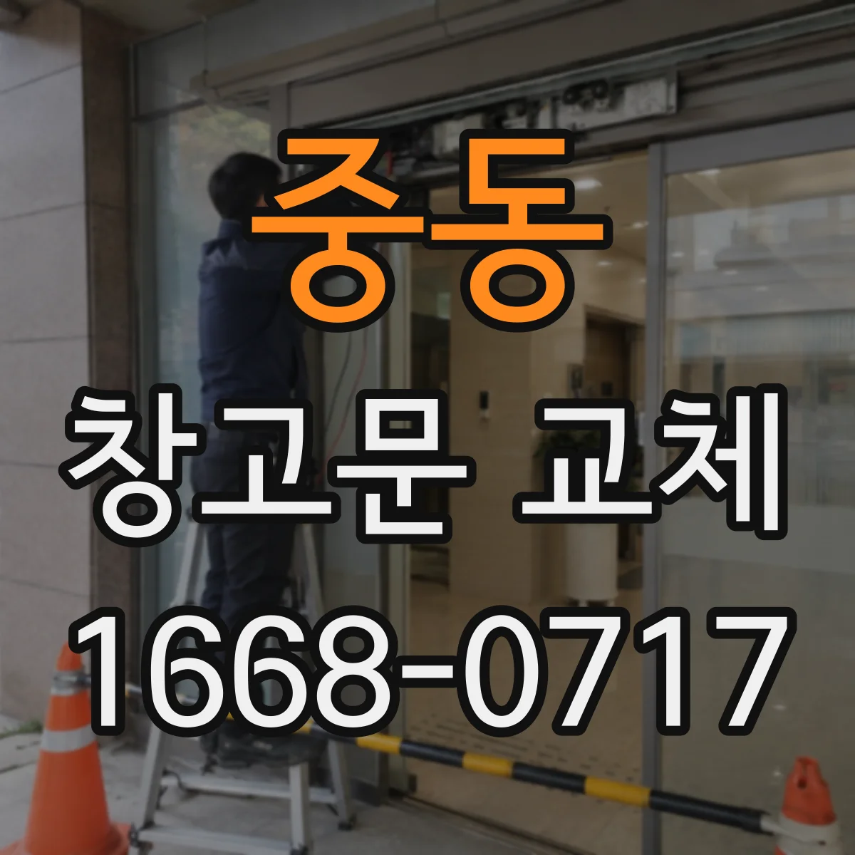 중동 창고문 교체
