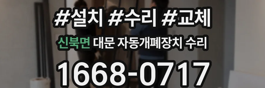 신북면 대문 자동개폐장치 수리