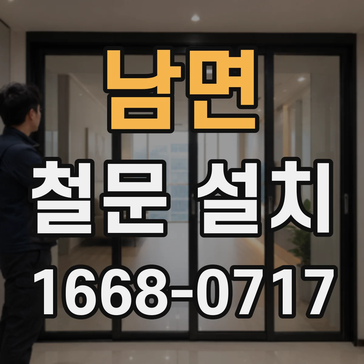 남면 철문 설치