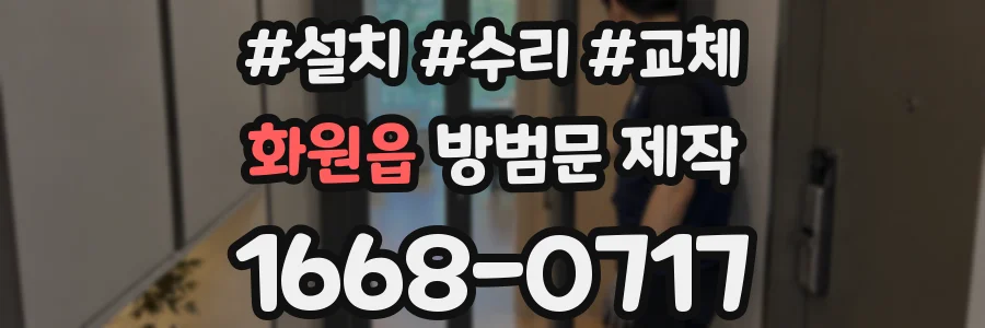 화원읍 방범문 제작