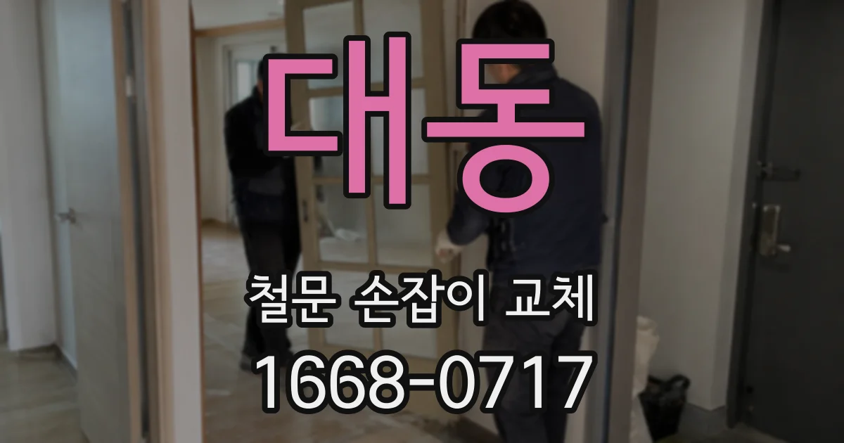 대동 철문 손잡이 교체
