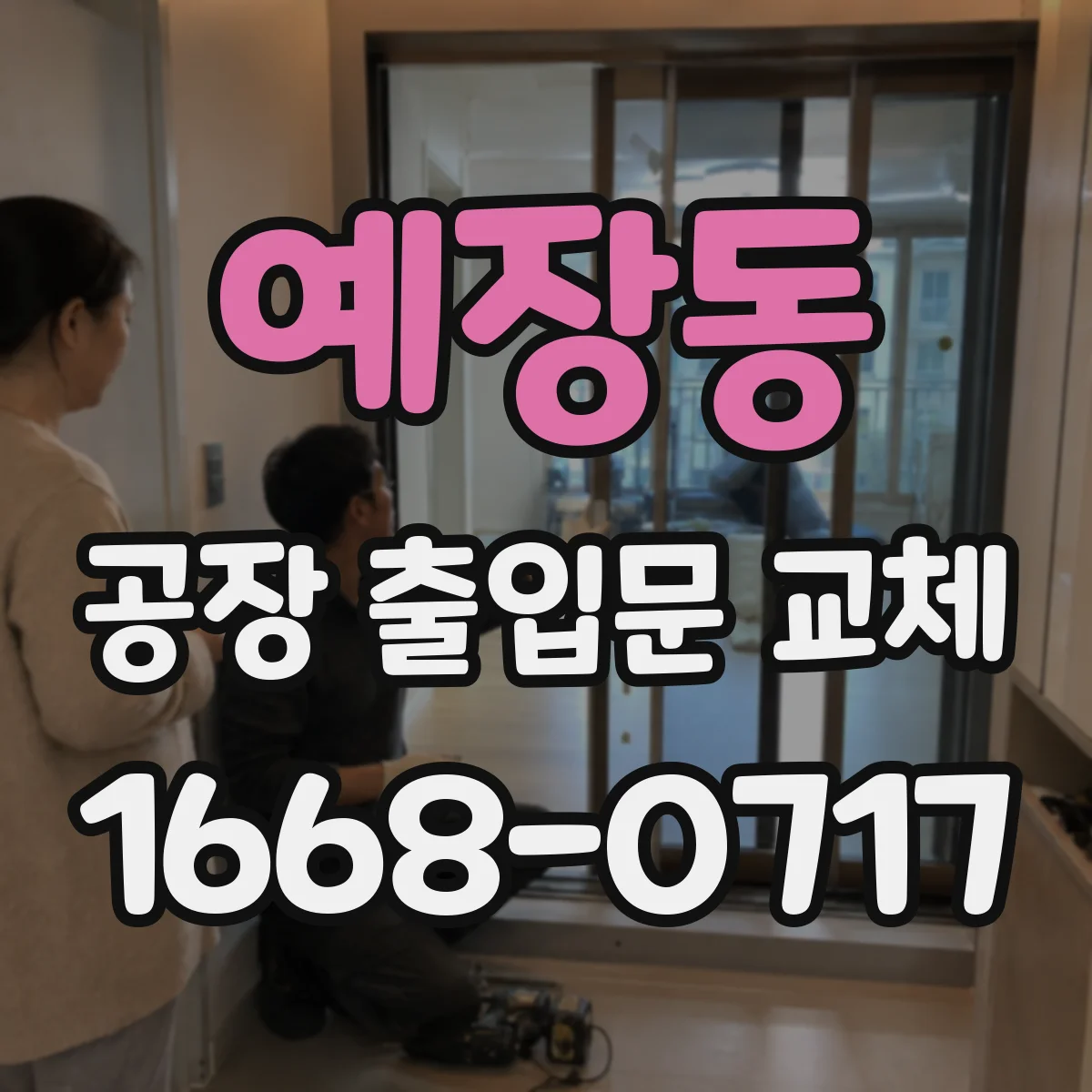 예장동 공장 출입문 교체