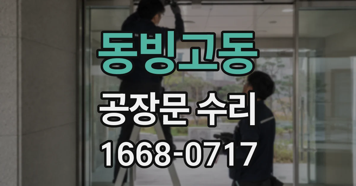 동빙고동 공장문 수리