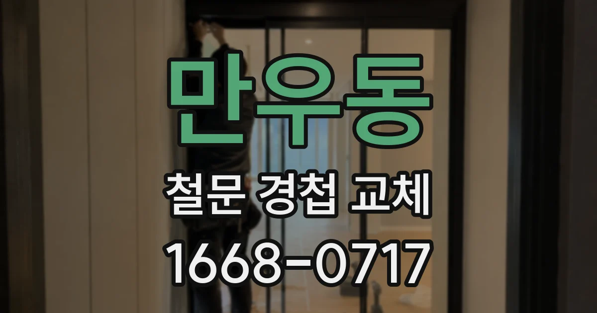 만우동 철문 경첩 교체