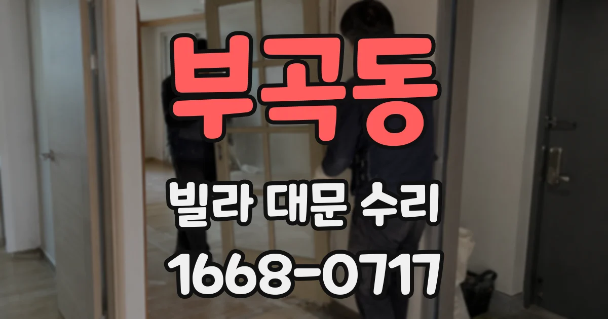 부곡동 빌라 대문 수리