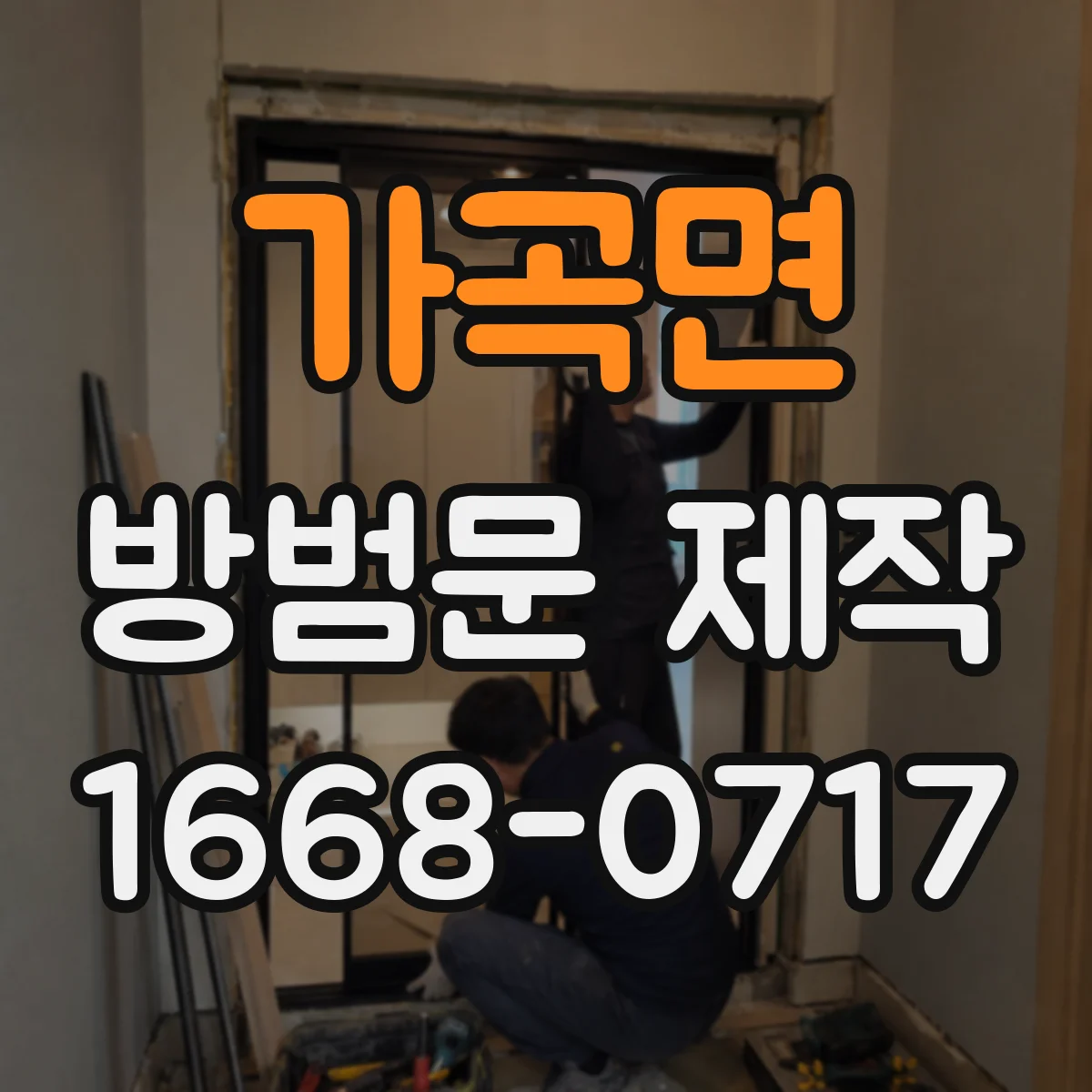 가곡면 방범문 제작