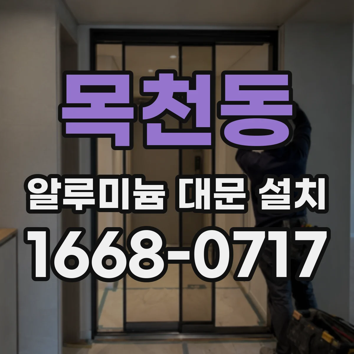 목천동 알루미늄 대문 설치