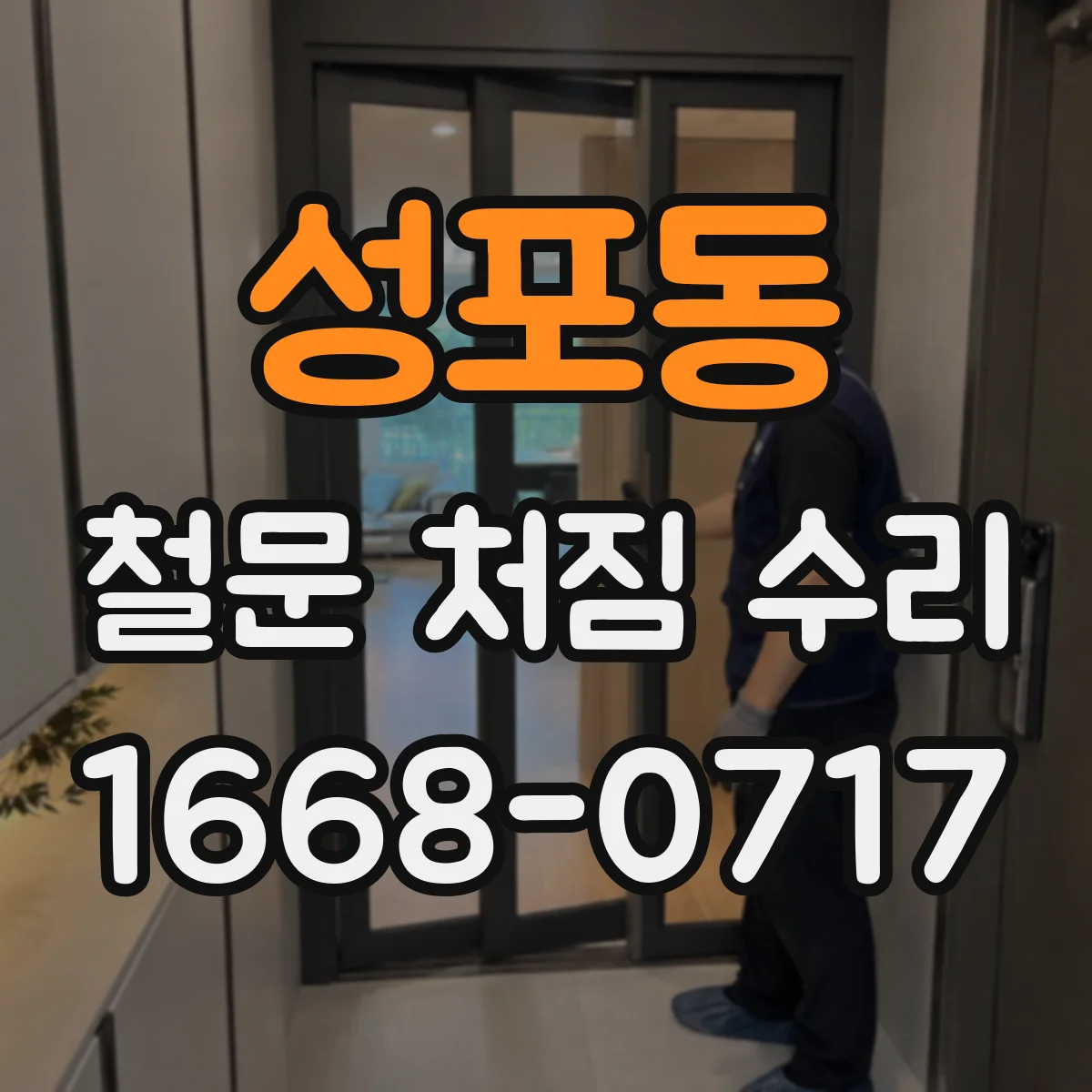 성포동 철문 처짐 수리