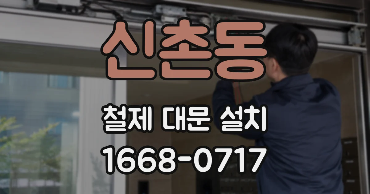 신촌동 철제 대문 설치