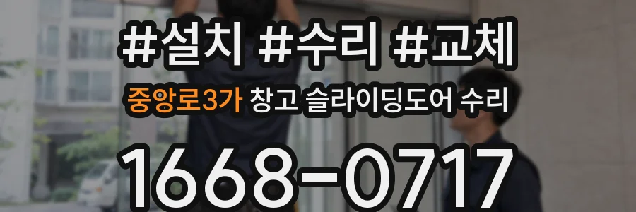 중앙로3가 창고 슬라이딩도어 수리