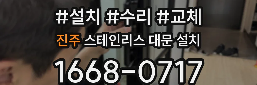 진주 스테인리스 대문 설치