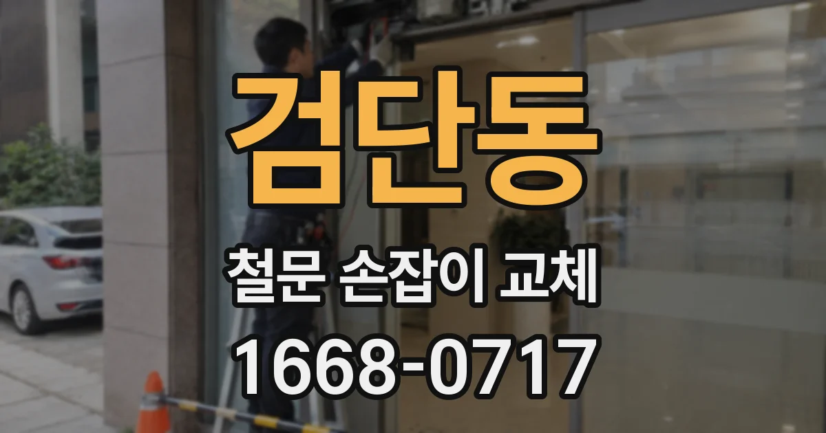검단동 철문 손잡이 교체