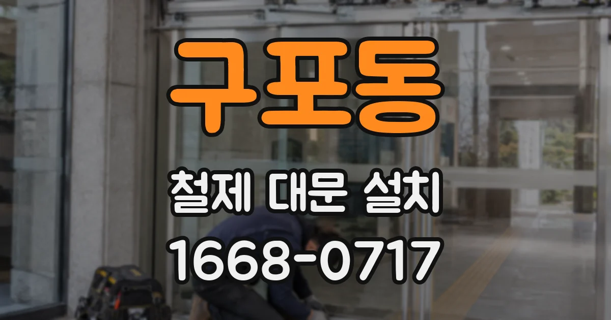 구포동 철제 대문 설치