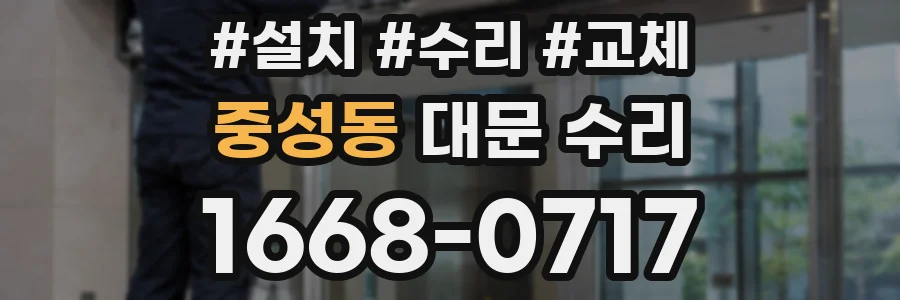 중성동 대문 수리
