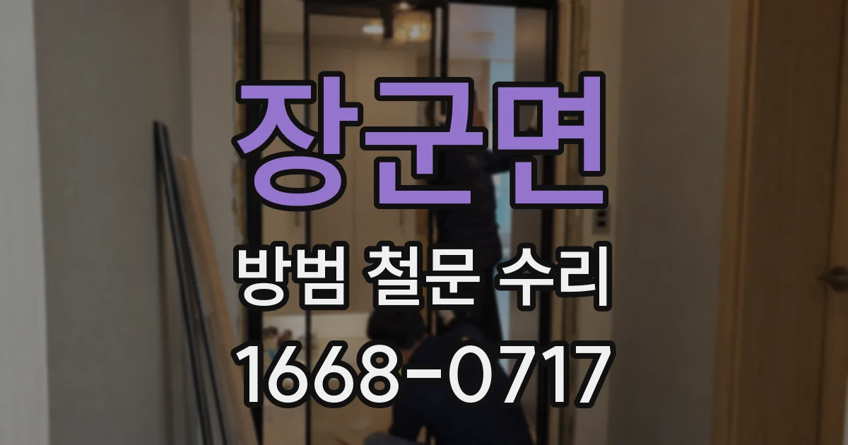 장군면 방범 철문 수리