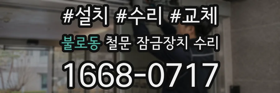 불로동 철문 잠금장치 수리