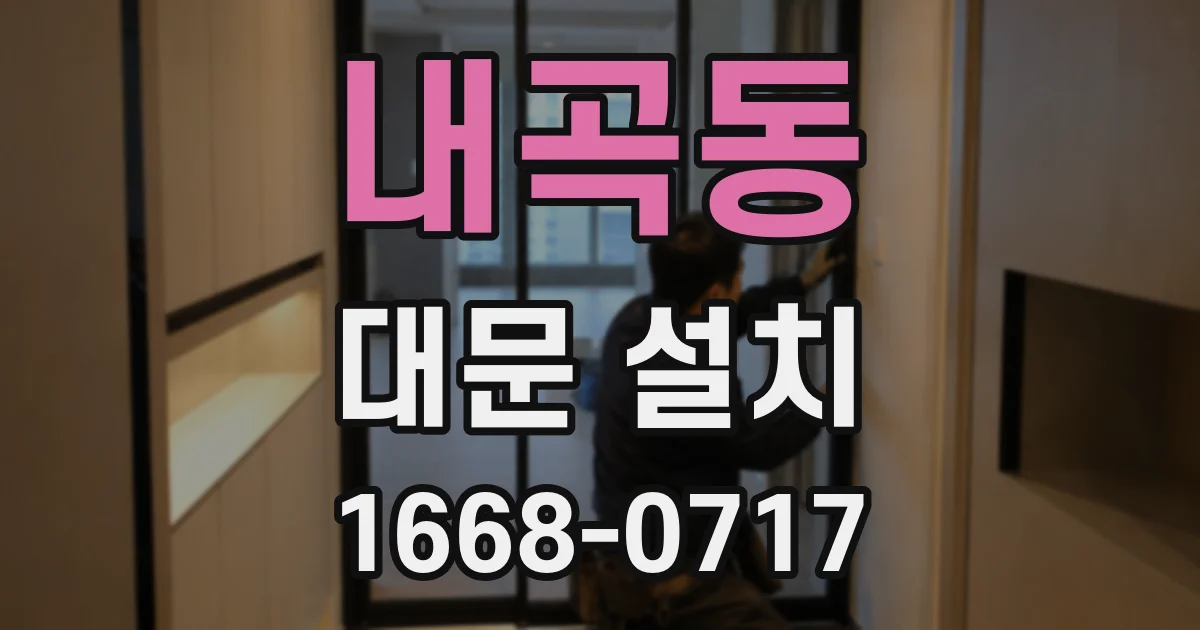 내곡동 대문 설치