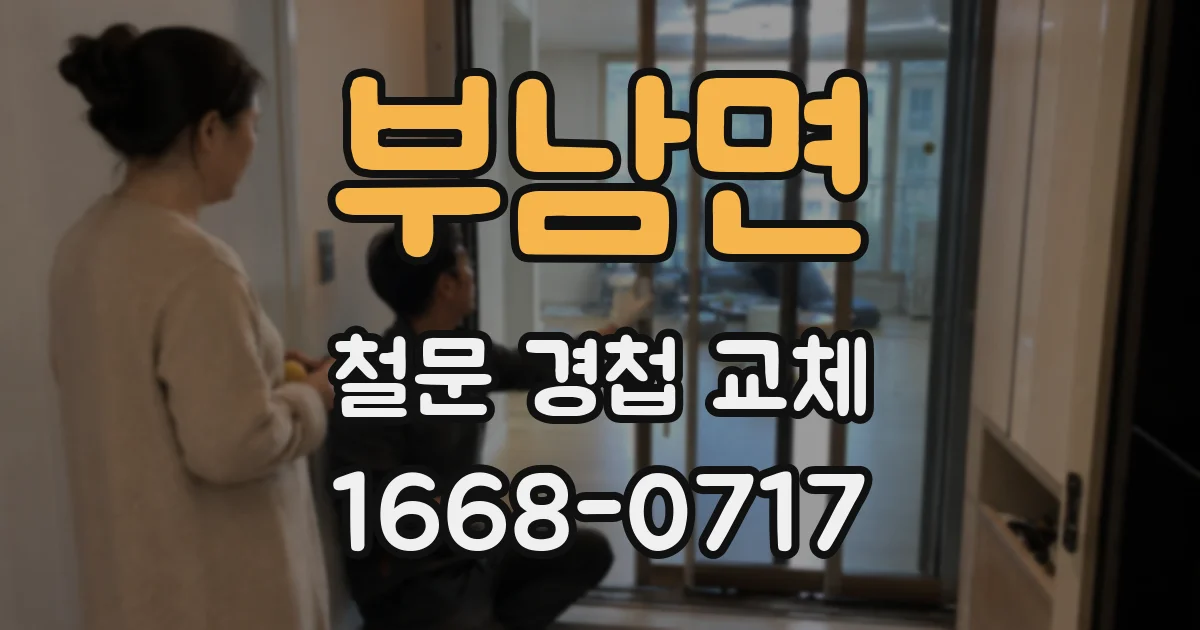 부남면 철문 경첩 교체