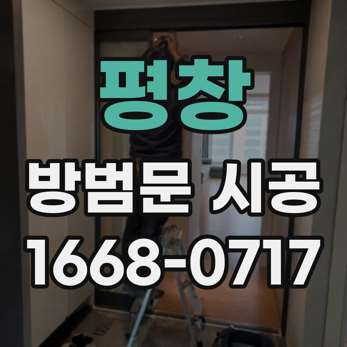 평창 방범문 시공