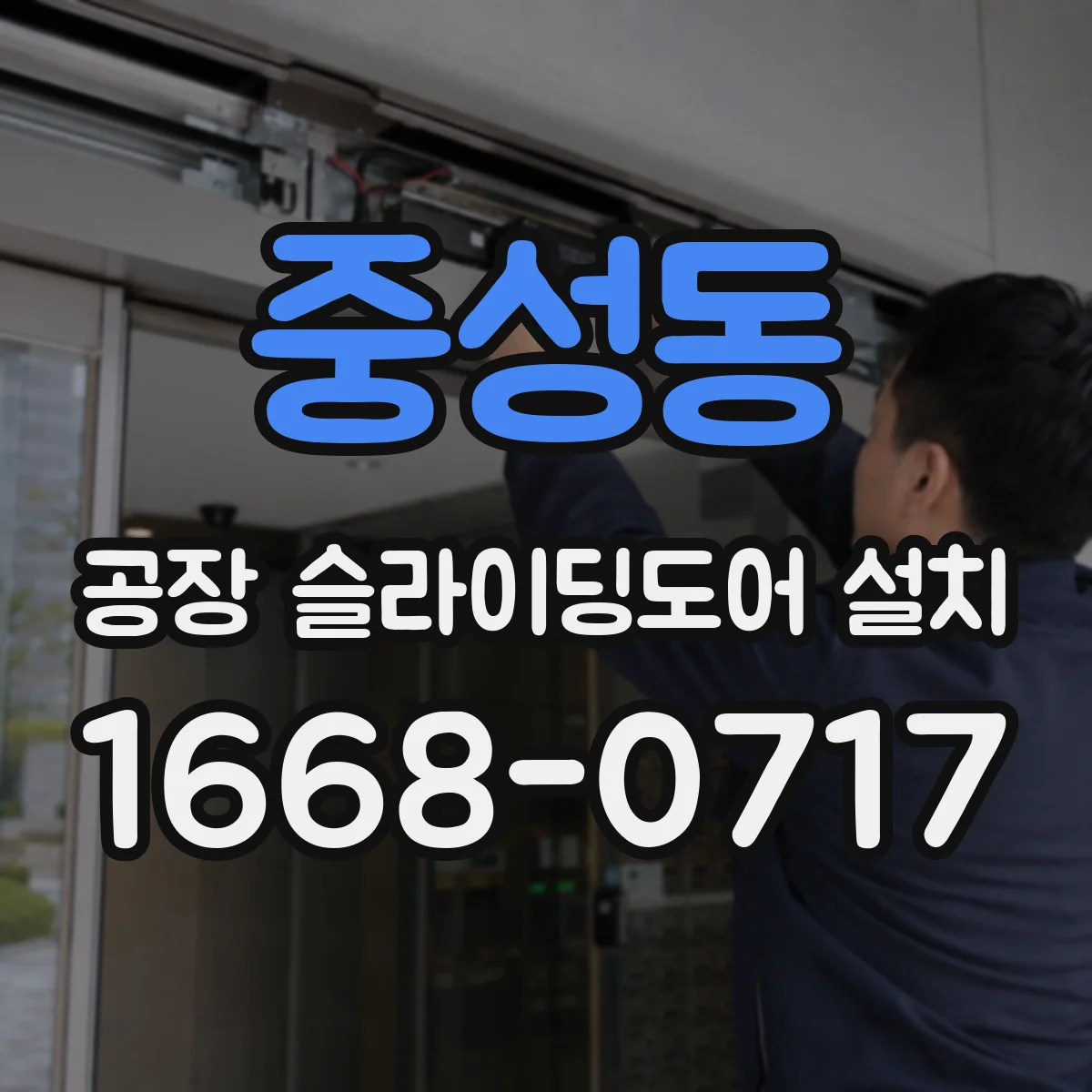 중성동 공장 슬라이딩도어 설치