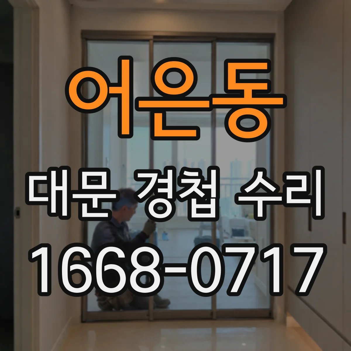 어은동 대문 경첩 수리