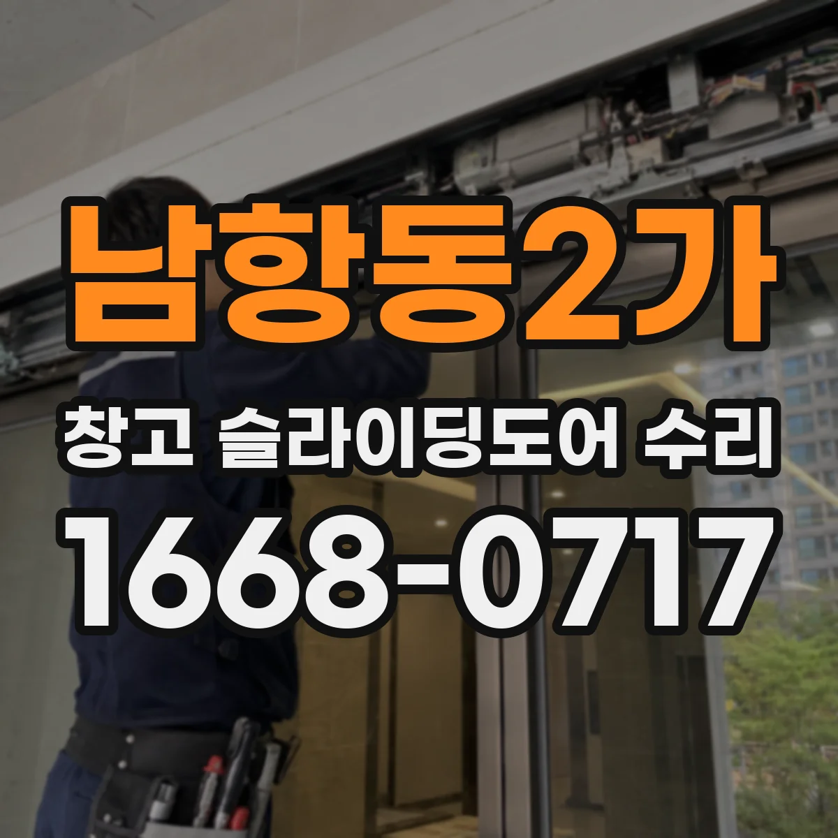 남항동2가 창고 슬라이딩도어 수리