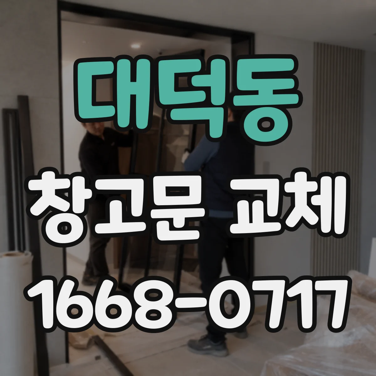 대덕동 창고문 교체