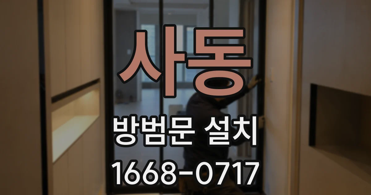 사동 방범문 설치