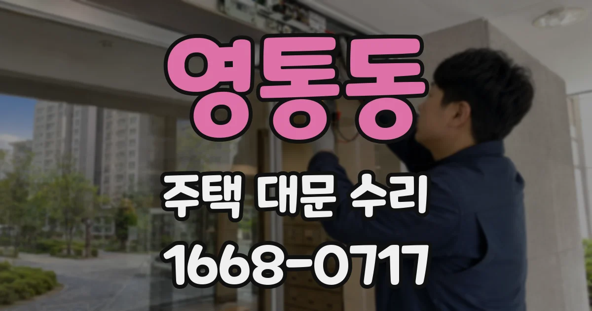 영통동 주택 대문 수리