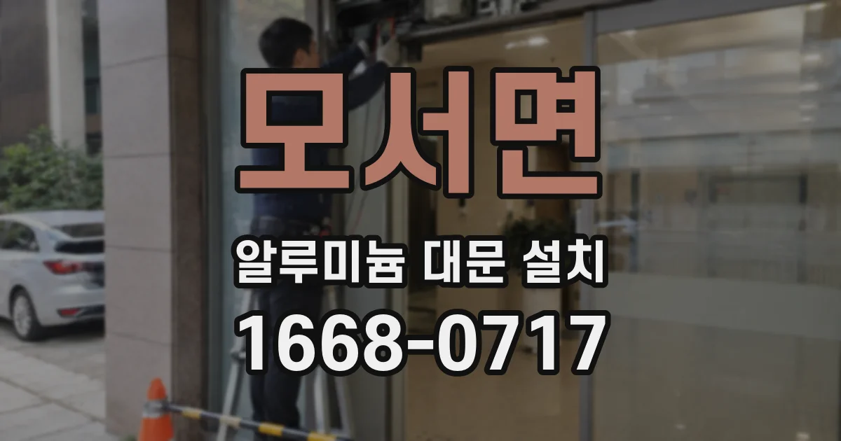 모서면 알루미늄 대문 설치