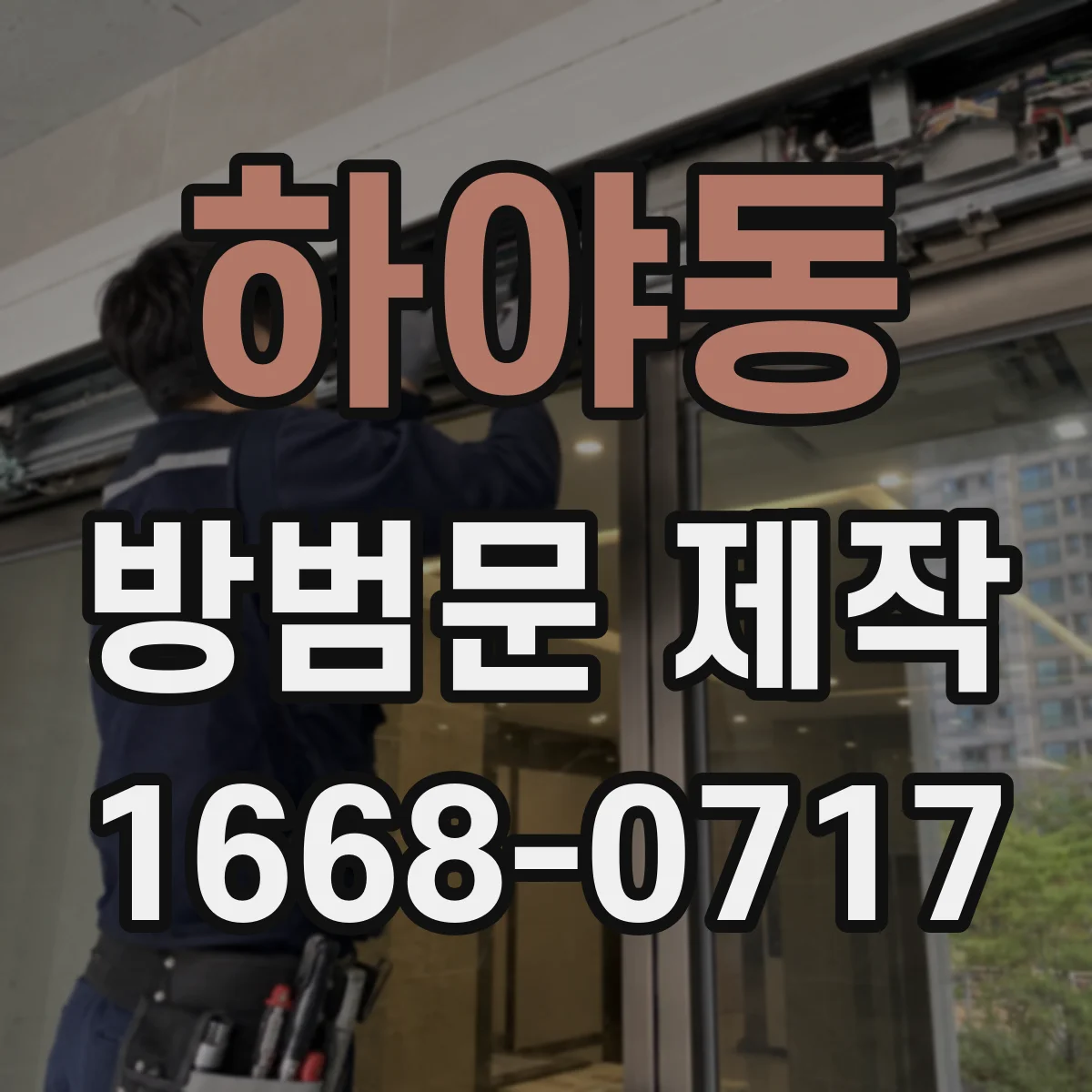 하야동 방범문 제작