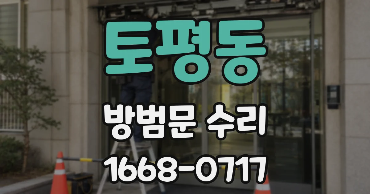 토평동 방범문 수리