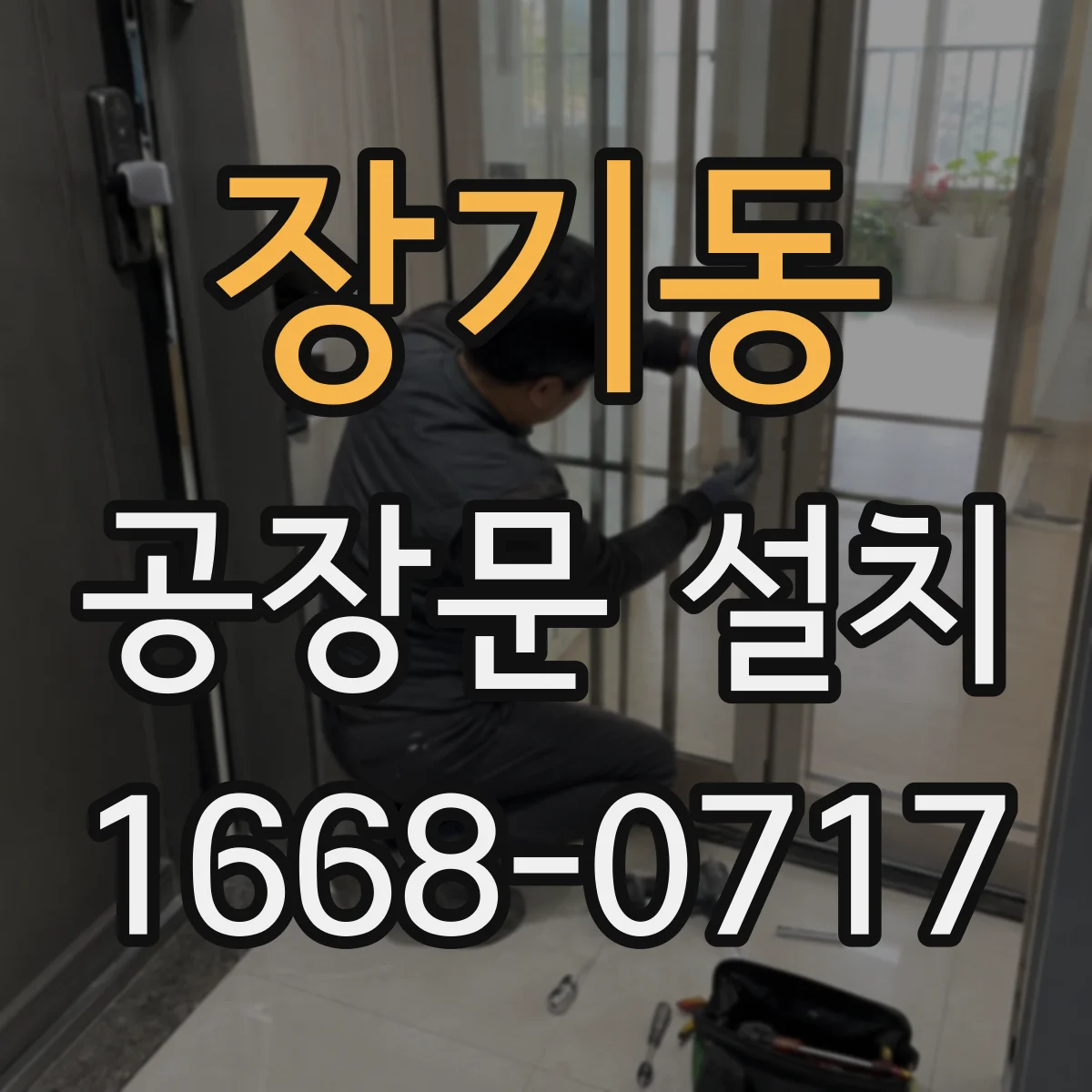 장기동 공장문 설치