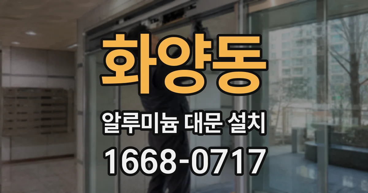 화양동 알루미늄 대문 설치