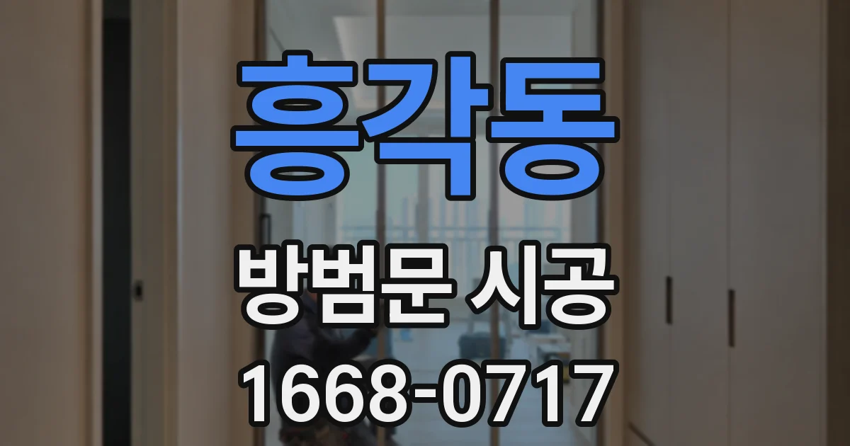 흥각동 방범문 시공