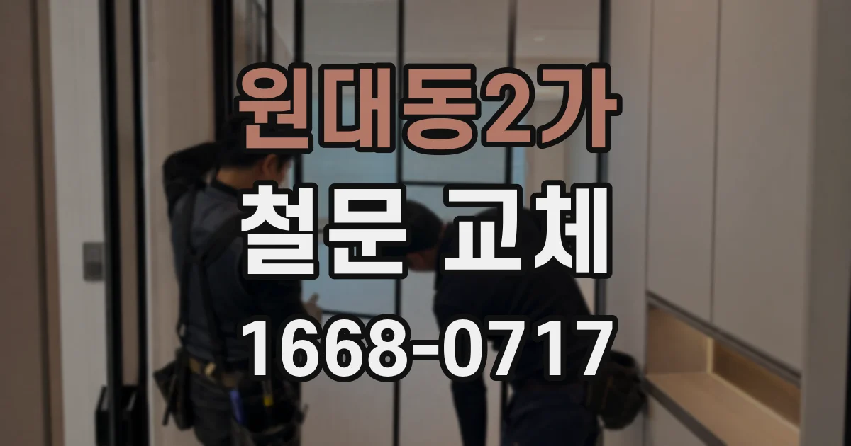 원대동2가 철문 교체