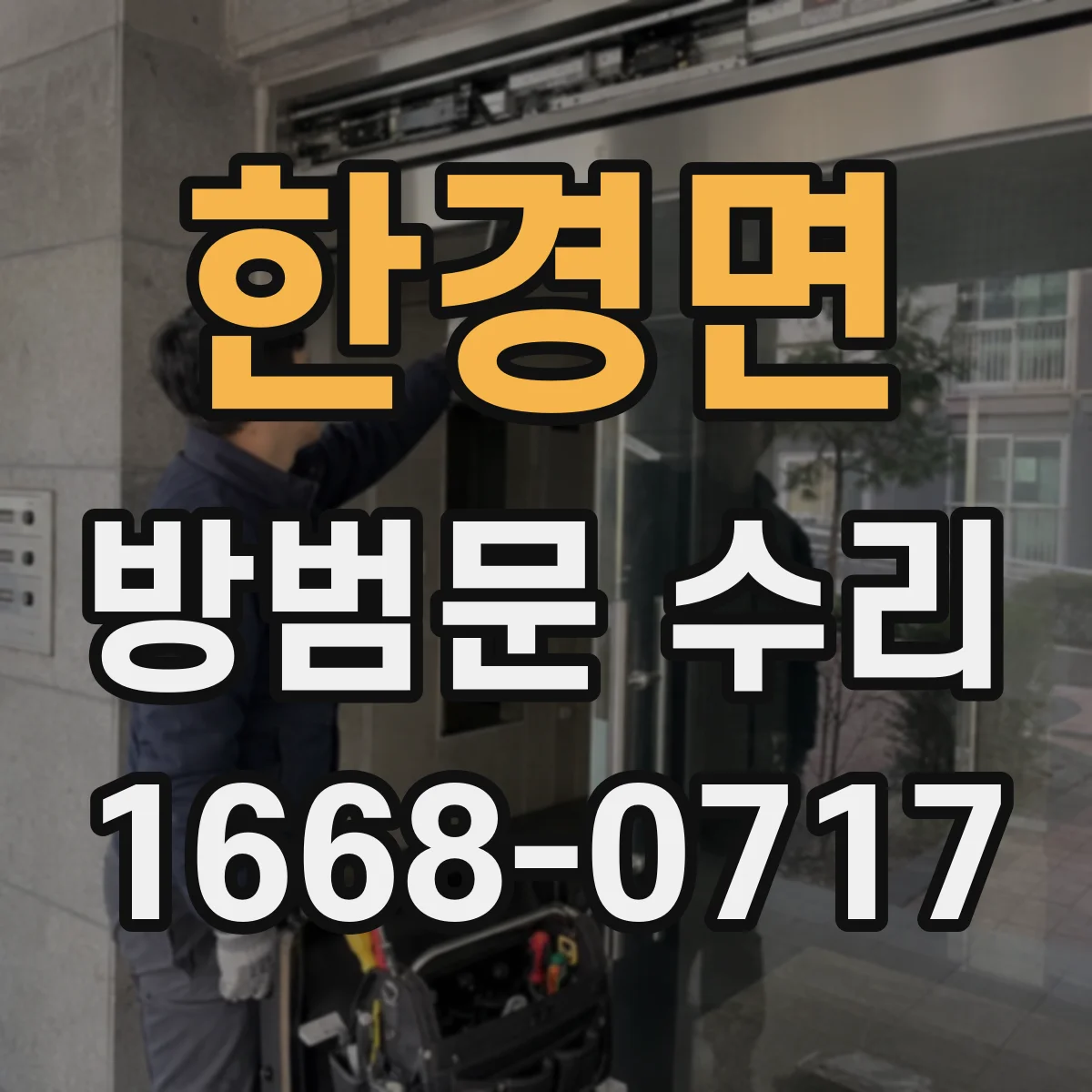 한경면 방범문 수리