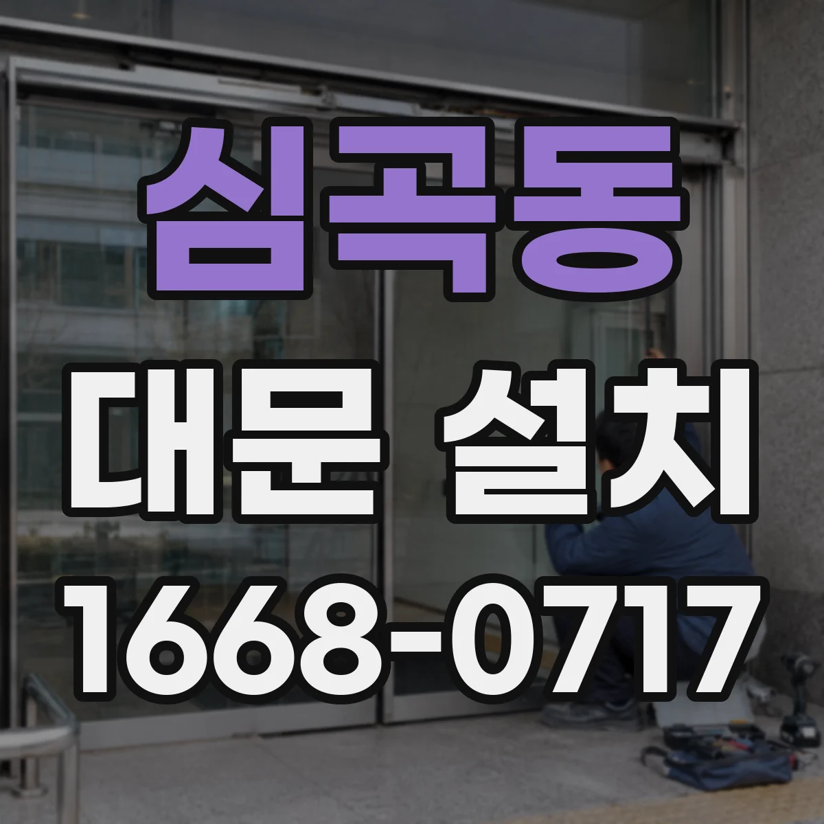 심곡동 대문 설치
