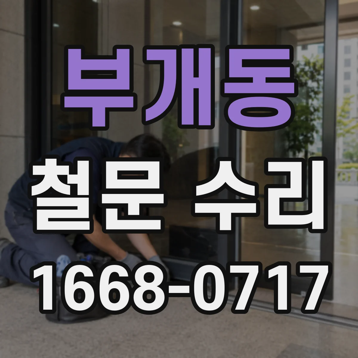 부개동 철문 수리