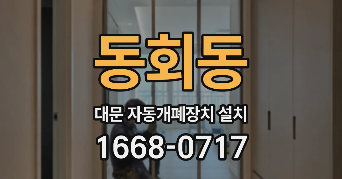 동회동 대문 자동개폐장치 설치
