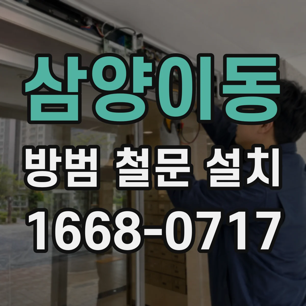 삼양이동 방범 철문 설치
